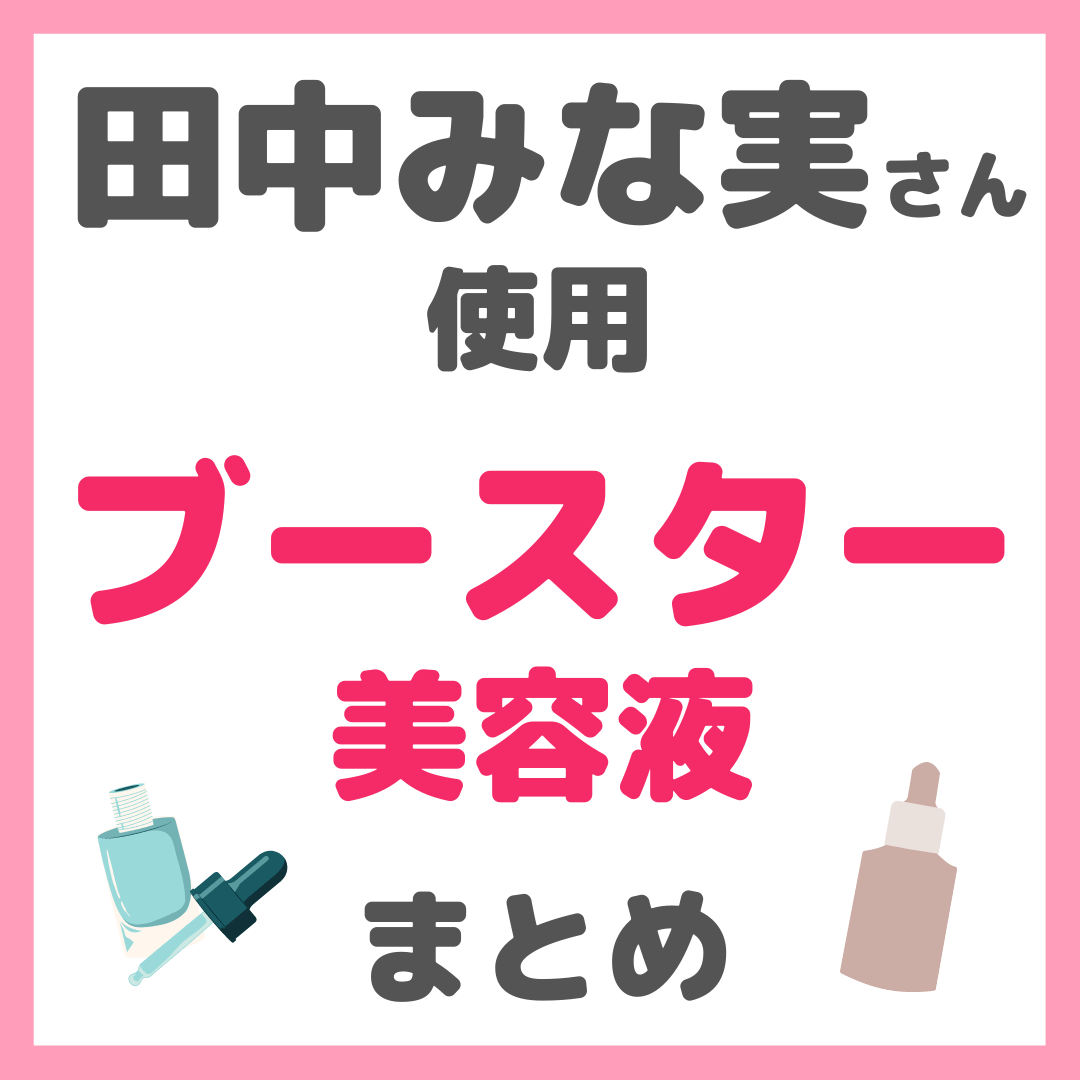 田中みな実さん使用 ブースター・導入美容液（KINS・ファチュイテ・BMS・ルセラムなど）まとめ - sappiのブログ